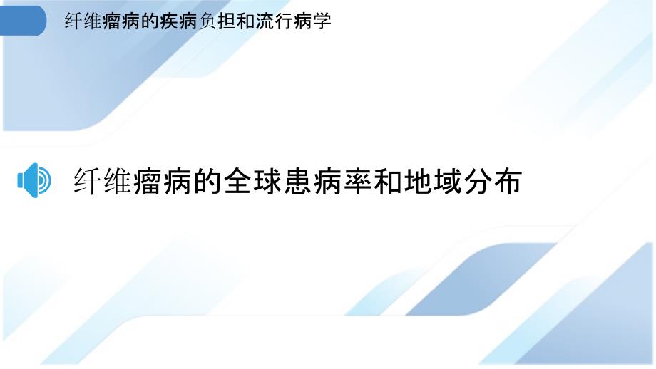 纤维瘤病的疾病负担和流行病学_第3页