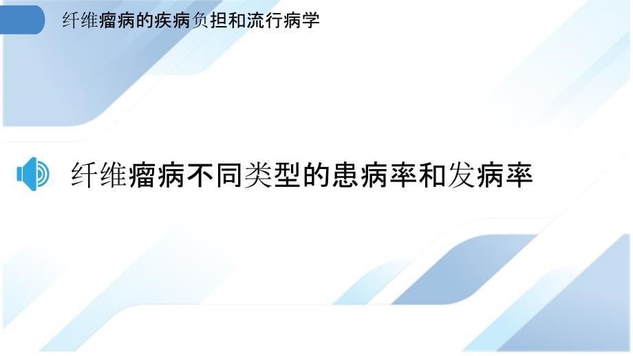 纤维瘤病的疾病负担和流行病学_第5页