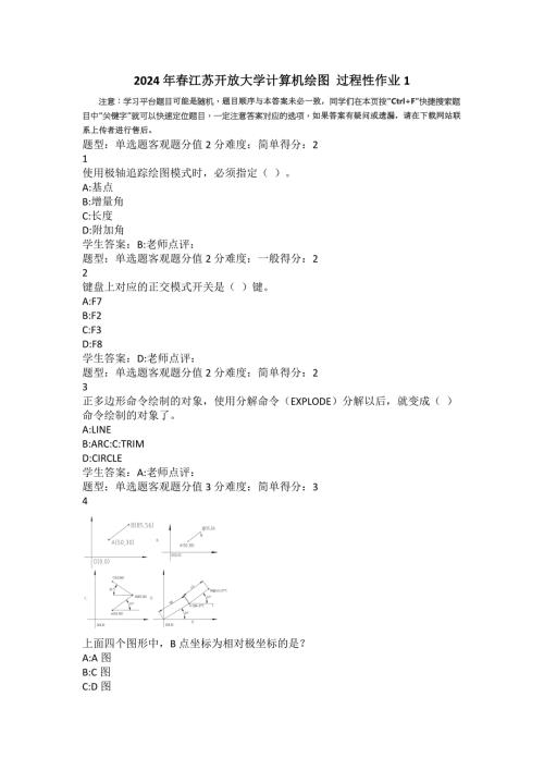 2024年春江苏开放大学计算机绘图050083过程性作业1答案