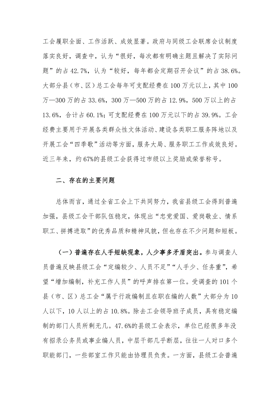 关于县级工会组织建设情况的调研报告_第4页