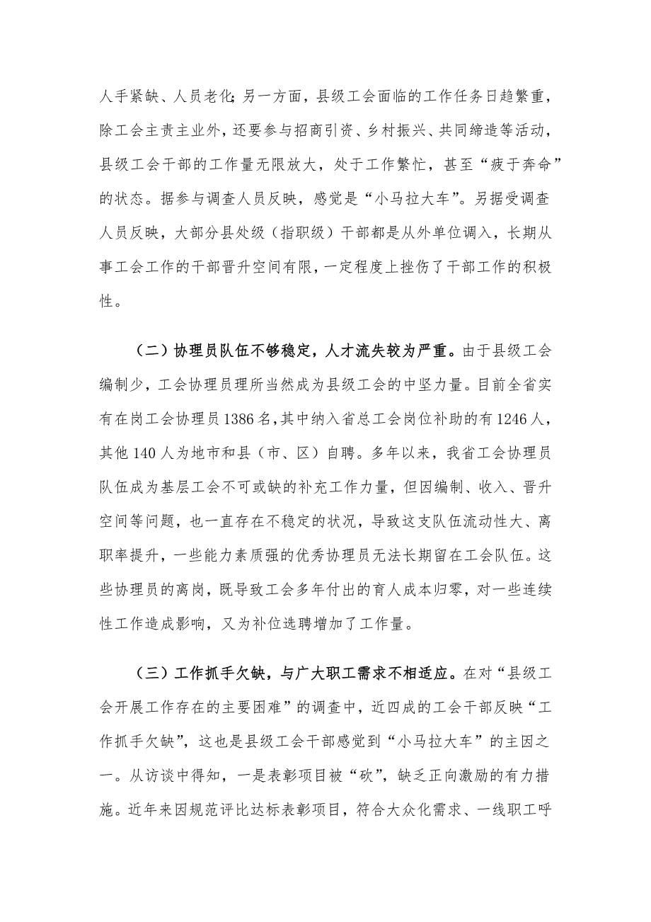 关于县级工会组织建设情况的调研报告_第5页