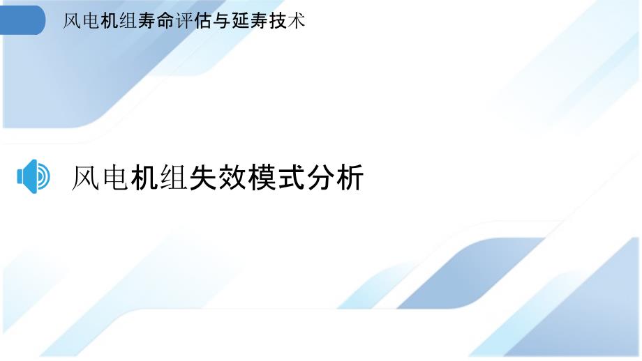 风电机组寿命评估与延寿技术_第3页