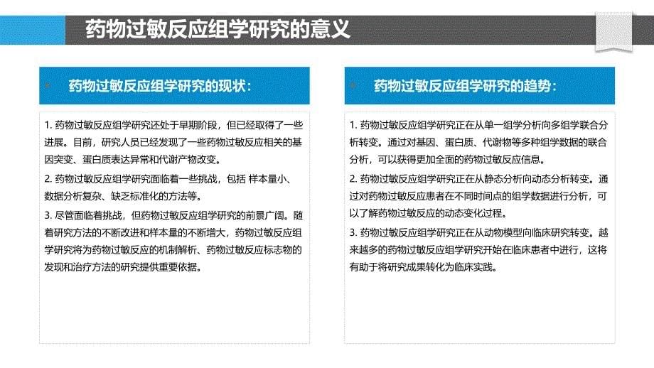 药物过敏反应的组学研究_第5页