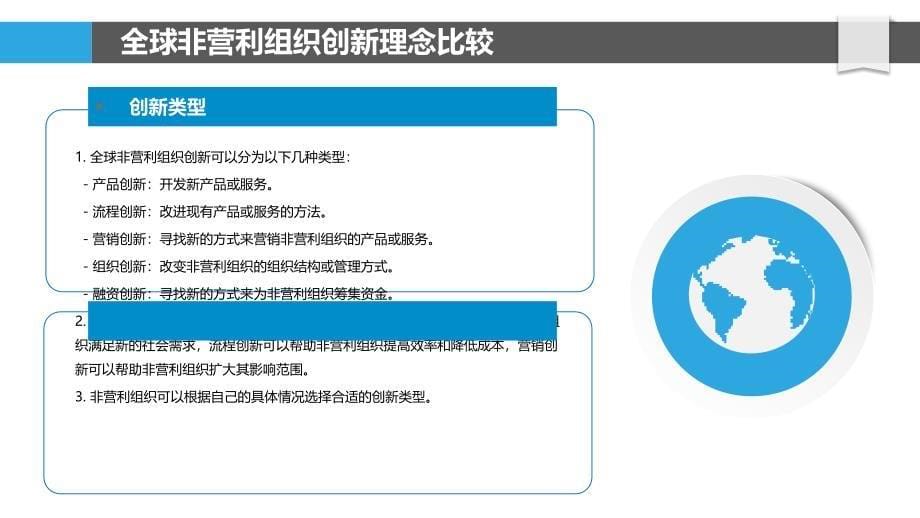 非营利组织创新理念与实践的全球比较_第5页