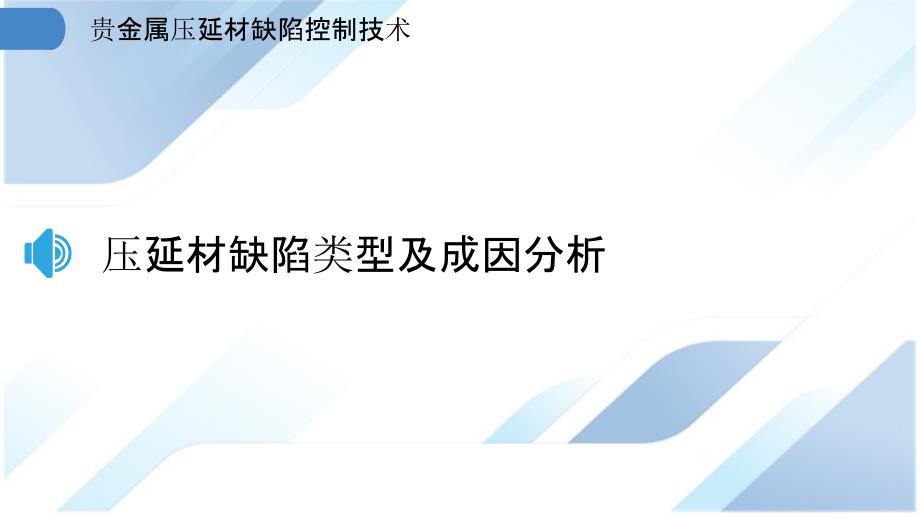 贵金属压延材缺陷控制技术_第3页