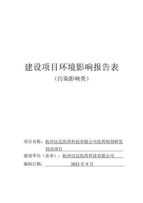 杭州汉达医药科技有限公司医药制剂研发技改项目环境影响报告表