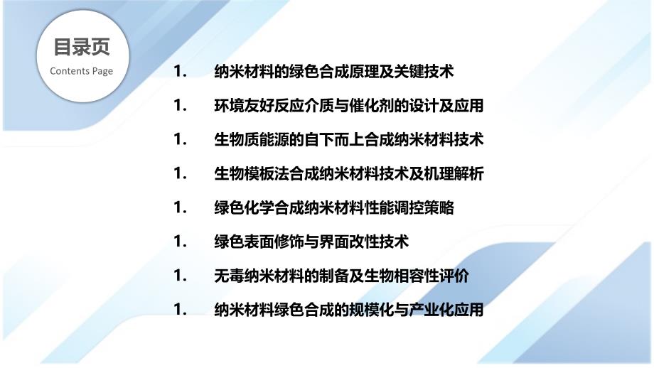 纳米材料的绿色合成及性能调控_第2页