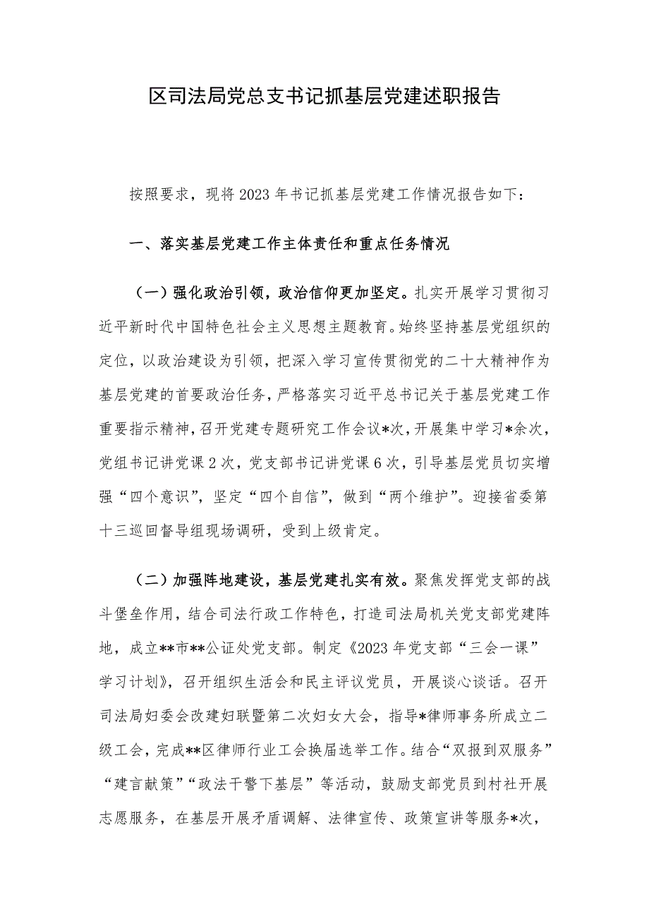 区司法局党总支书记抓基层党建述职报告_第1页