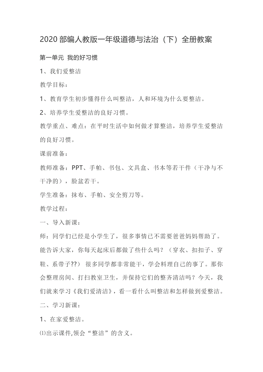 部编版一年级道德与法治（下）全册教案_第1页