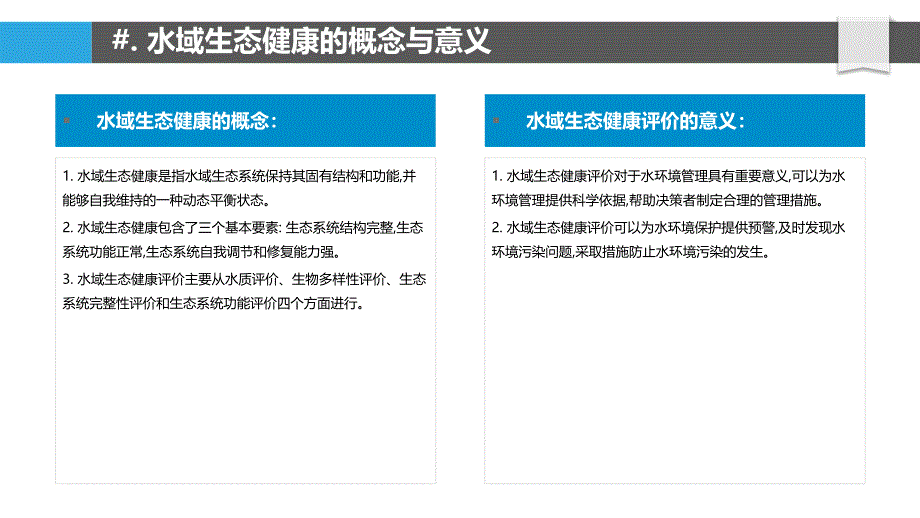 水域生态健康评价与预警_第4页