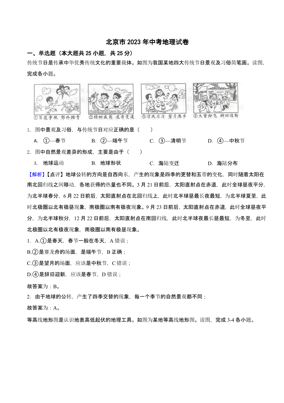 北京市2023年中考地理试题（含答案）_第1页