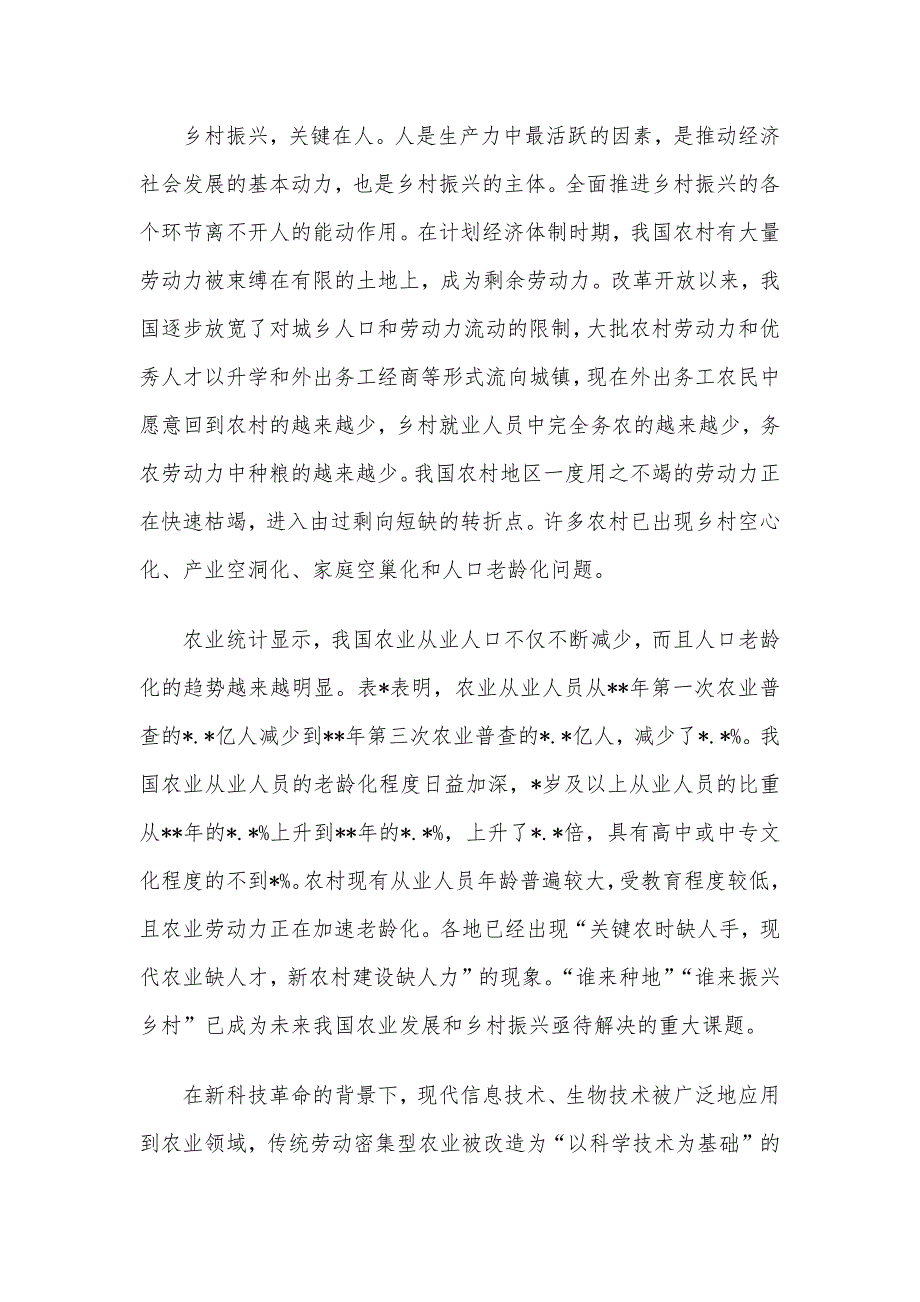 全面推动乡村振兴确保粮食安全调研报告_第2页