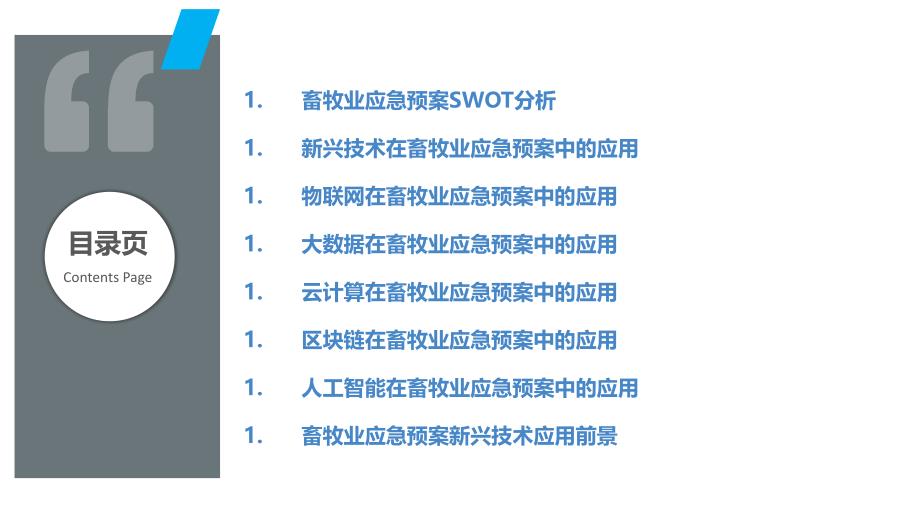 畜牧业应急预案SWOT分析与新兴技术应用_第2页