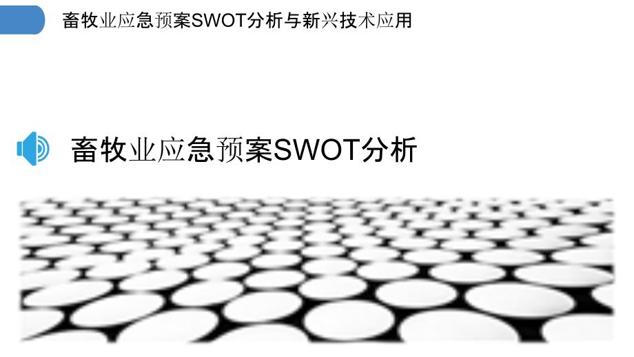 畜牧业应急预案SWOT分析与新兴技术应用_第3页