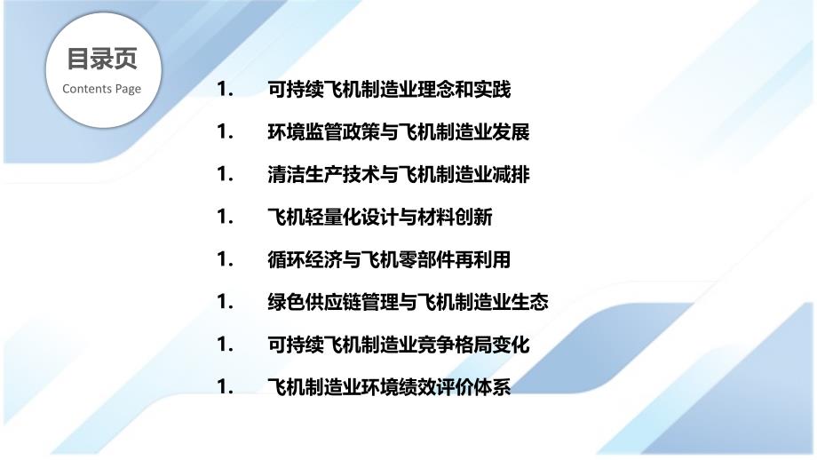 飞机制造业环境可持续发展与竞争格局_第2页