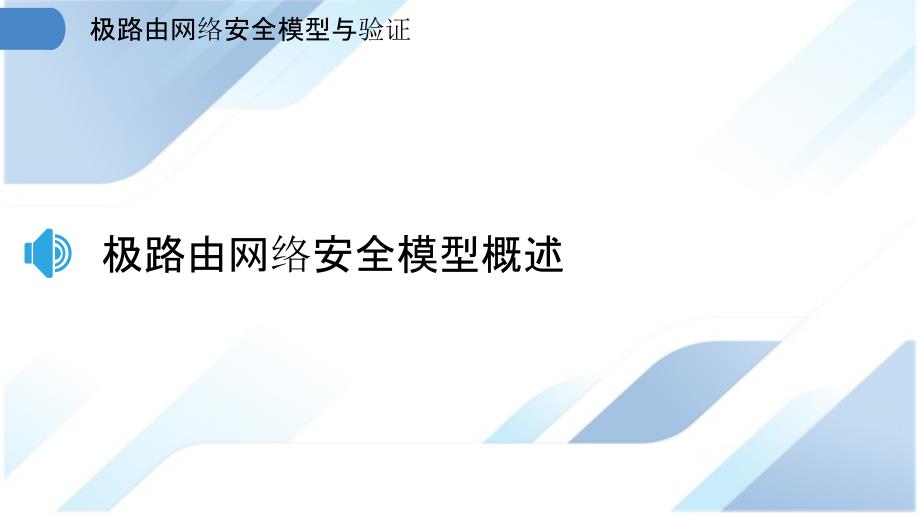 极路由网络安全模型与验证_第3页