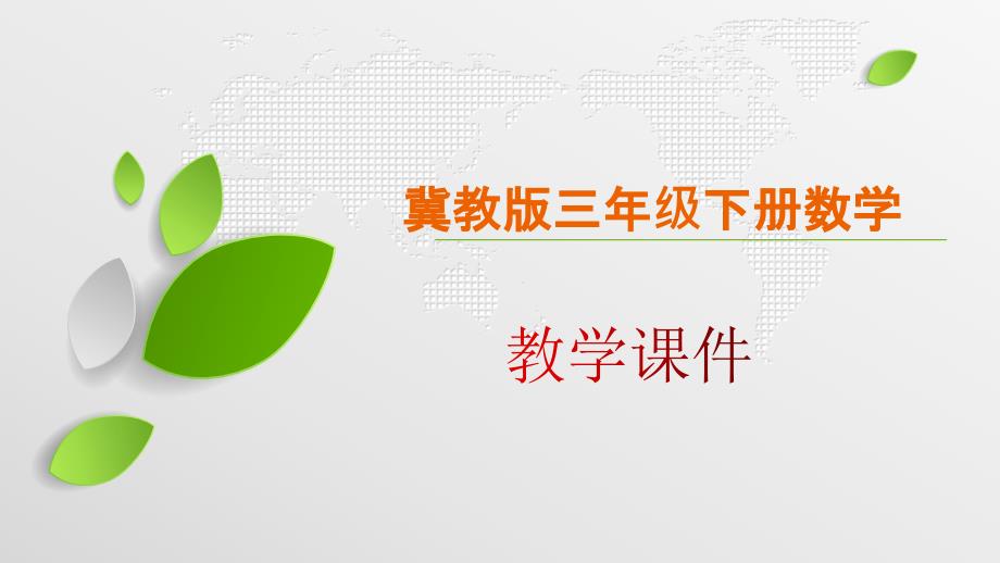 冀教版三年级下册数学第一单元《24时计时法》教学课件_第2页