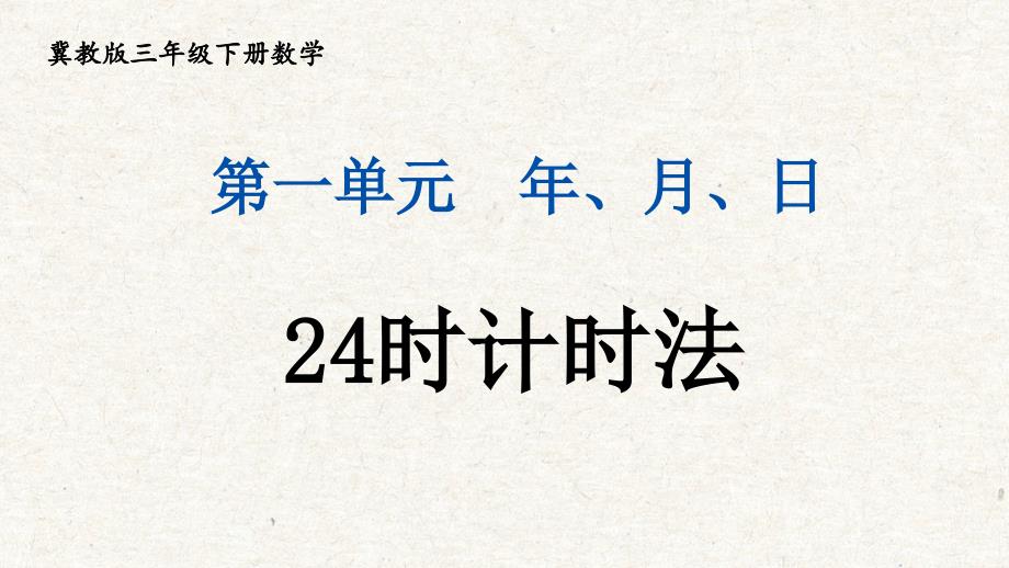 冀教版三年级下册数学第一单元《24时计时法》教学课件_第3页