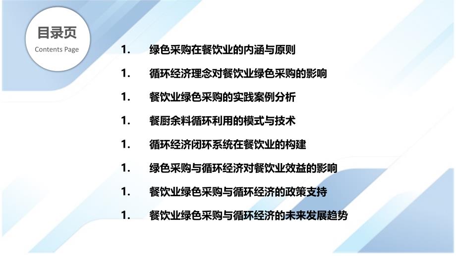 绿色采购与循环经济在餐饮业的实践_第2页