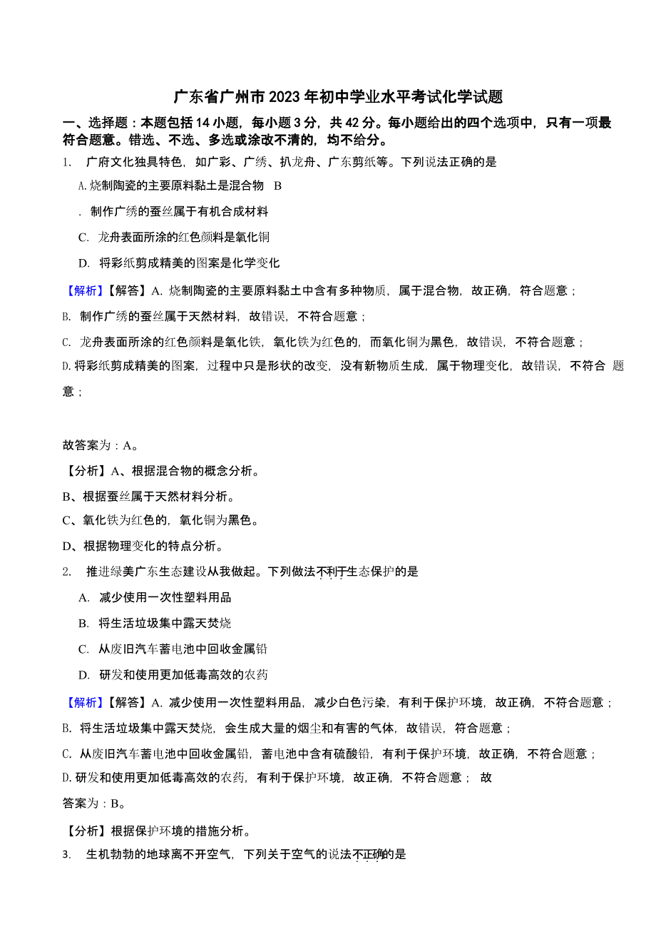 广东省广州市2023年中考化学试题（含答案）_第1页