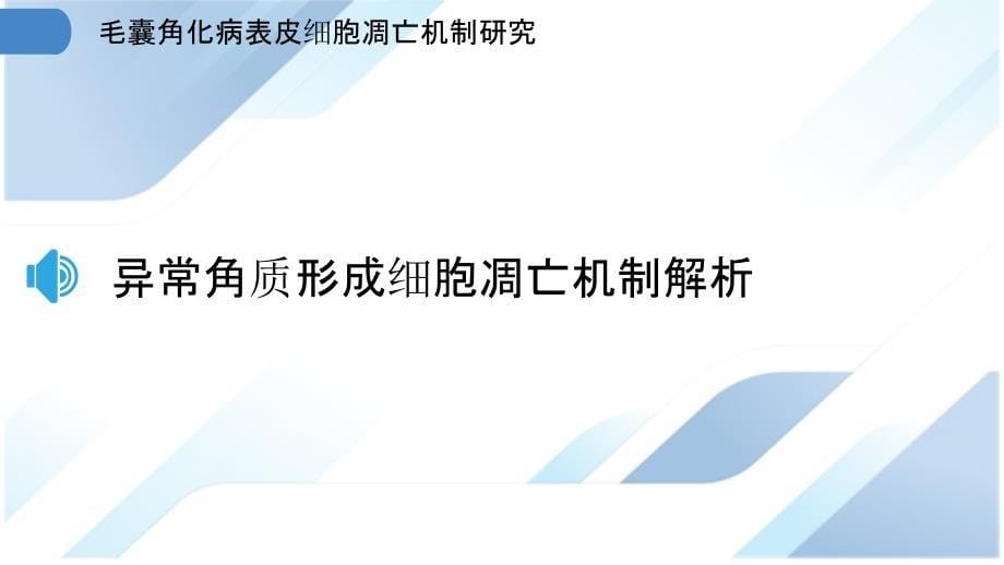 毛囊角化病表皮细胞凋亡机制研究_第5页