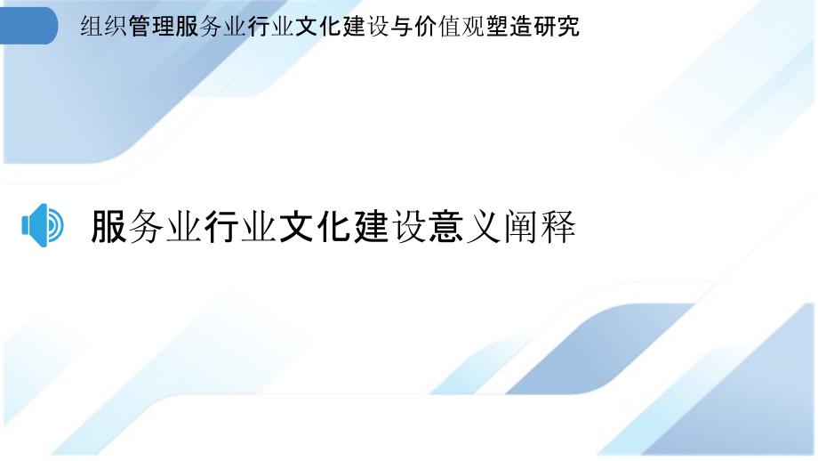 组织管理服务业行业文化建设与价值观塑造研究_第3页