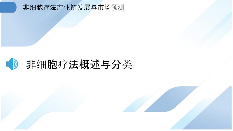 非细胞疗法产业链发展与市场预测_第3页