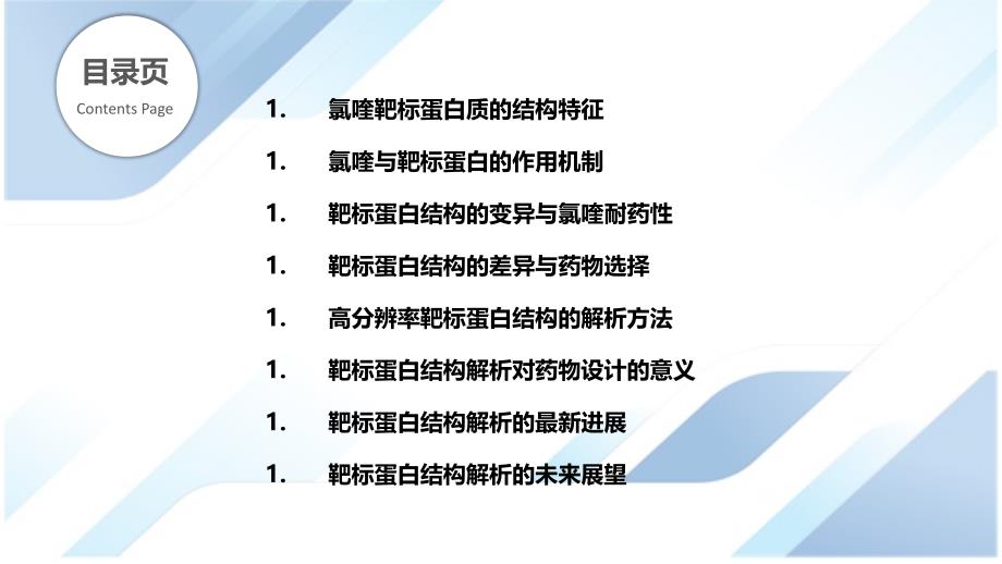 氯喹靶标蛋白结构解析_第2页