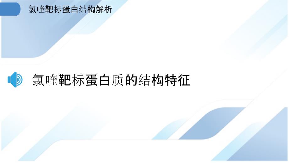 氯喹靶标蛋白结构解析_第3页