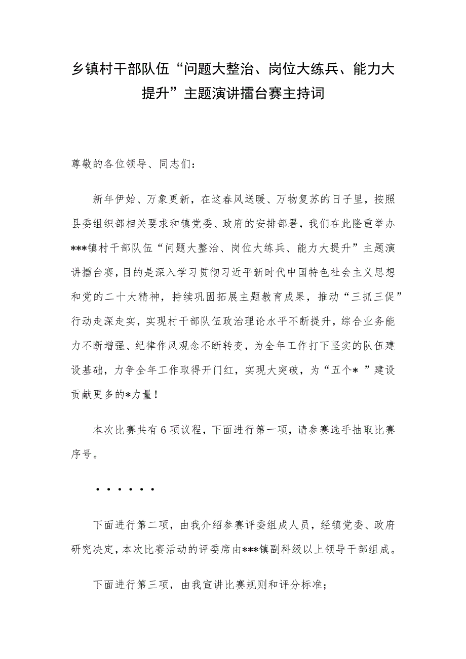 乡镇村干部队伍“问题大整治、岗位大练兵、能力大提升”主题演讲擂台赛主持词_第1页