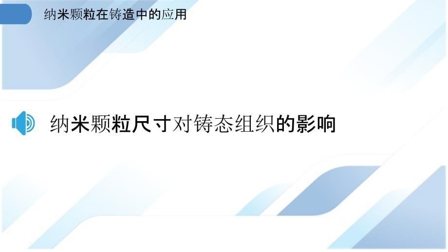 纳米颗粒在铸造中的应用_第5页