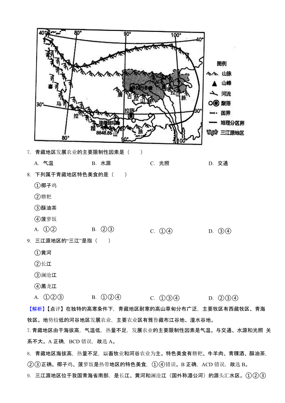 四川省甘孜州2023年中考地理试题（含答案）_第4页