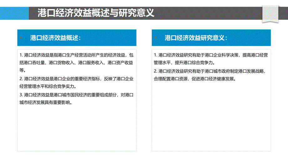 南京新港港口经济效益评价研究_第4页
