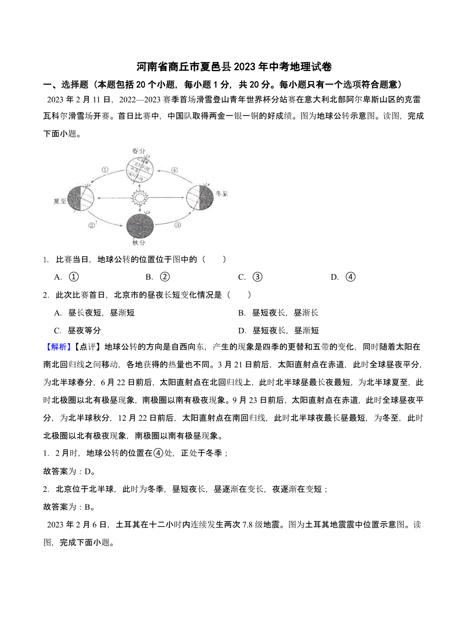 河南省商丘市2023年中考地理试题（含答案）_第1页
