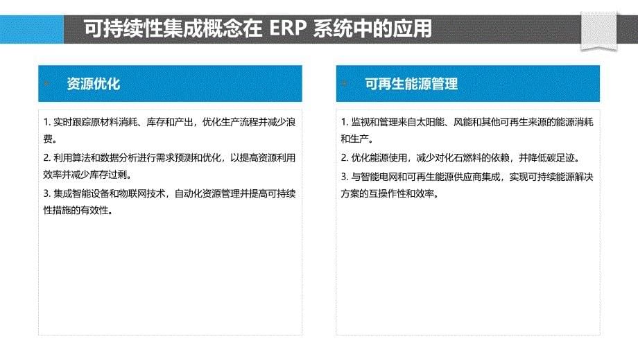 可持续性集成到ERP系统中_第5页