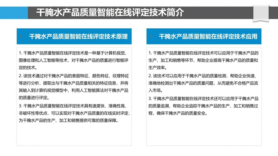 干腌水产品质量智能在线评定技术_第4页