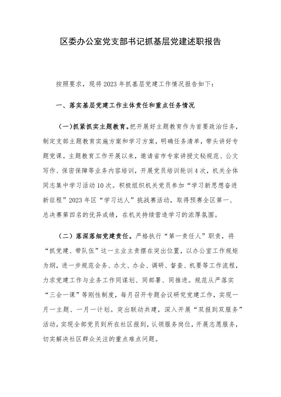 区委办公室党支部书记抓基层党建述职报告_第1页