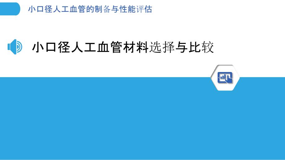 小口径人工血管的制备与性能评估_第3页