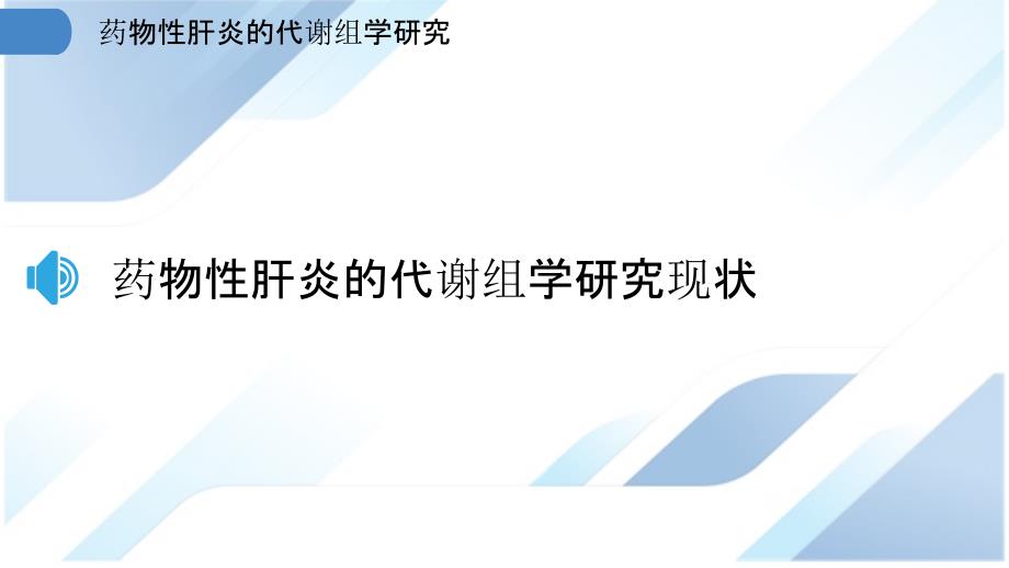 药物性肝炎的代谢组学研究_第3页