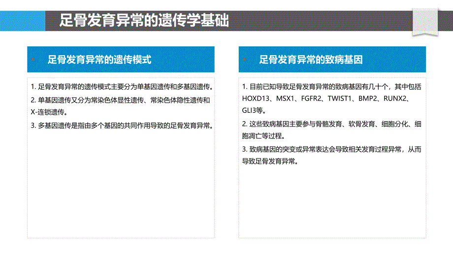 足骨发育异常的基因调控机制_第4页