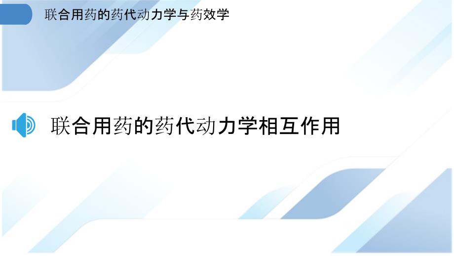 联合用药的药代动力学与药效学_第3页