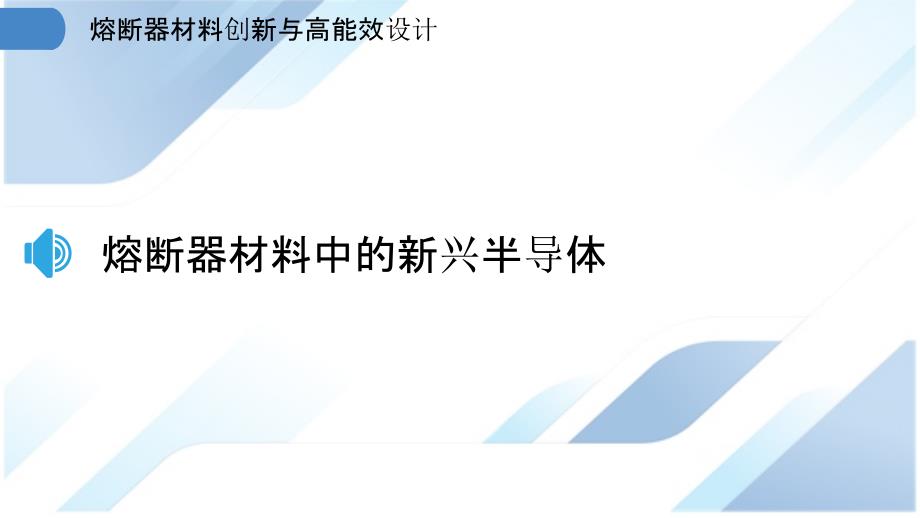 熔断器材料创新与高能效设计_第3页