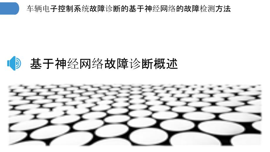 车辆电子控制系统故障诊断的基于神经网络的故障检测方法_第3页