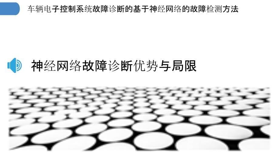 车辆电子控制系统故障诊断的基于神经网络的故障检测方法_第5页