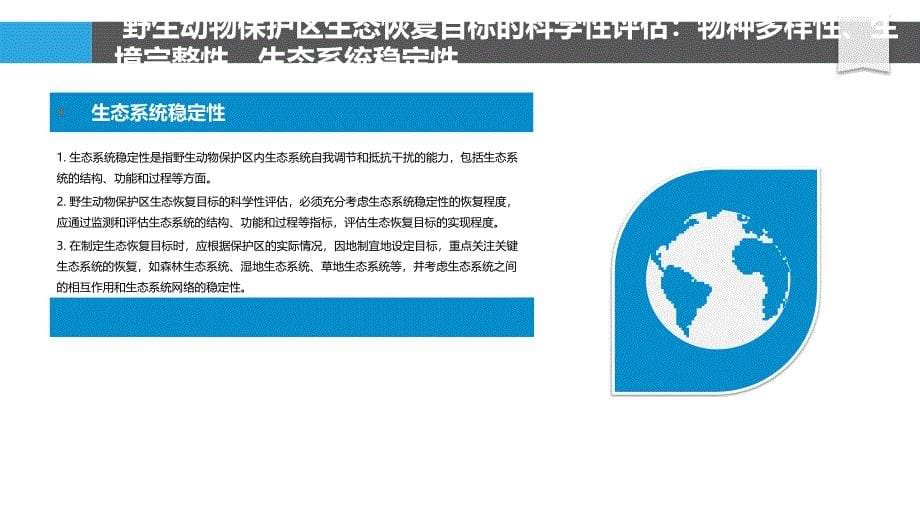 野生动物保护区生态恢复战略评估_第5页