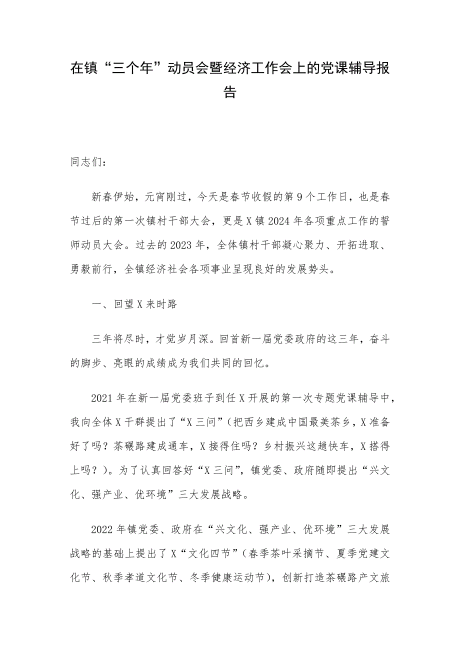 在镇“三个年”动员会暨经济工作会上的党课辅导报告_第1页