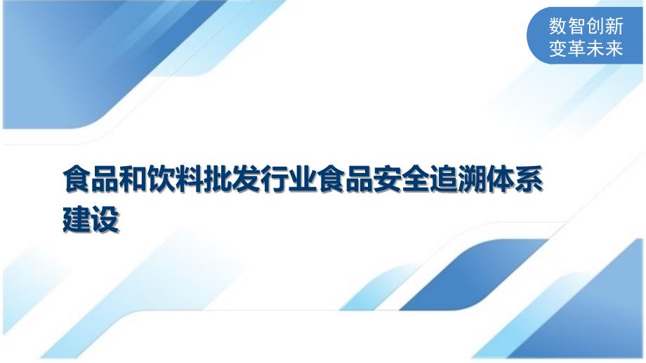 食品和饮料批发行业食品安全追溯体系建设_第1页