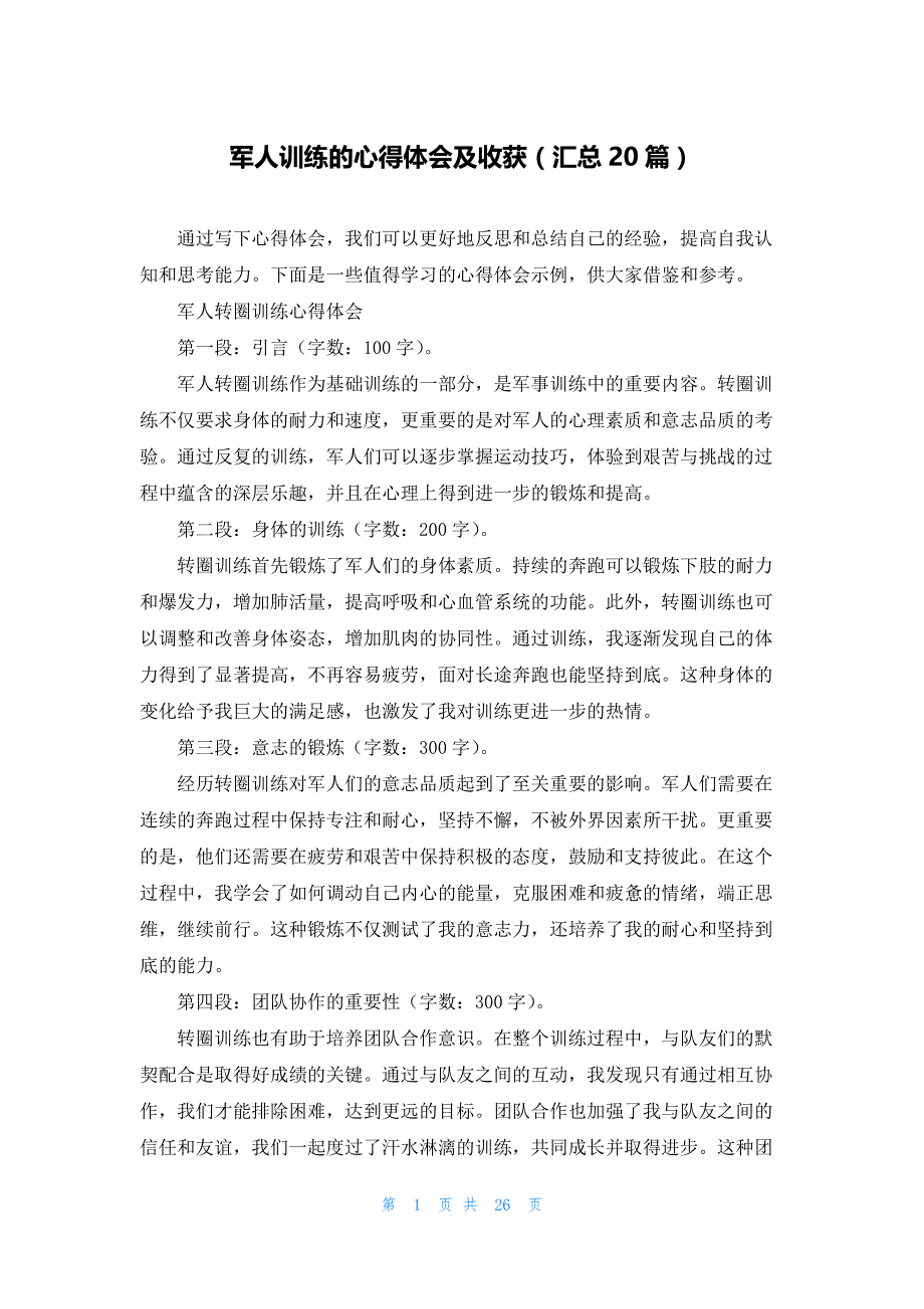 军人训练的心得体会及收获（汇总20篇）_第1页