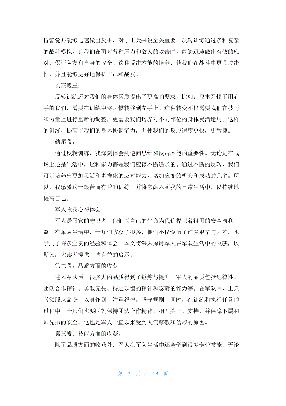 军人训练的心得体会及收获（汇总20篇）_第3页