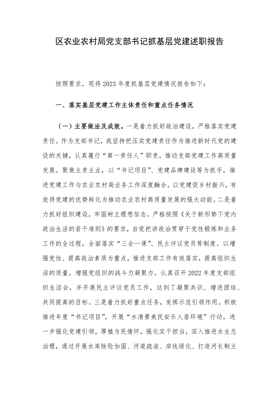 区农业农村局党支部书记抓基层党建述职报告_第1页